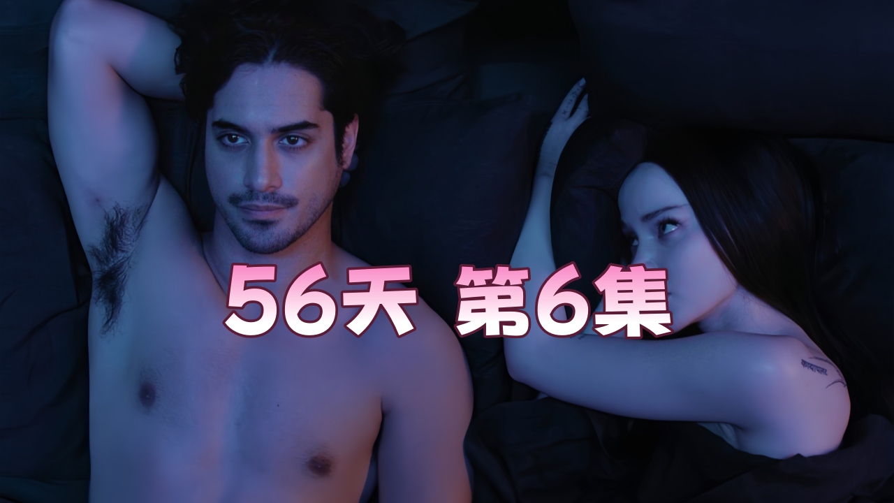56天 第6集