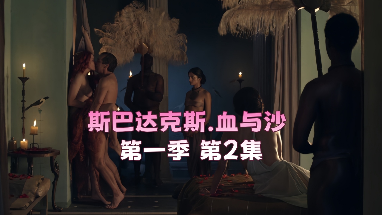 斯巴达克斯.血与沙 第一季 第2集
