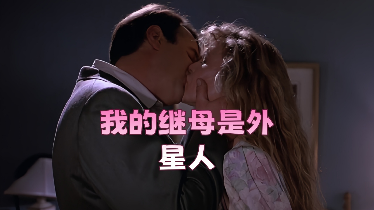 我的继母是外星人 My.Stepmother.Is.an.Alien.1988