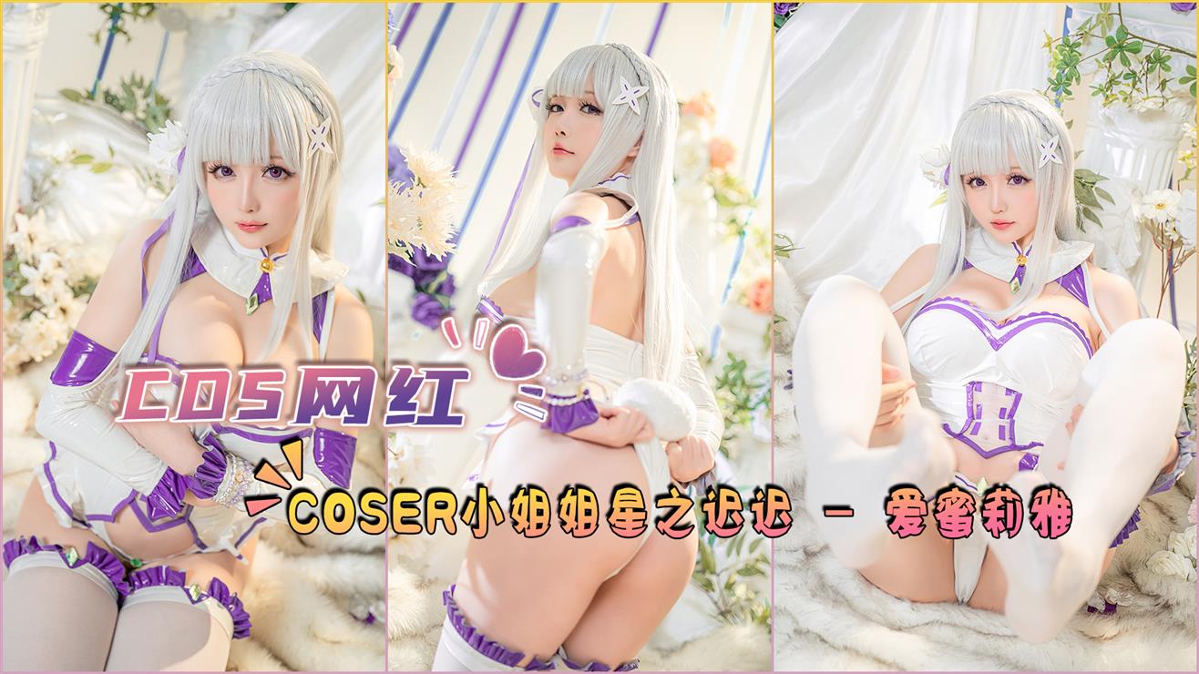 COS网红Coser小姐姐星之迟迟_爱蜜莉雅