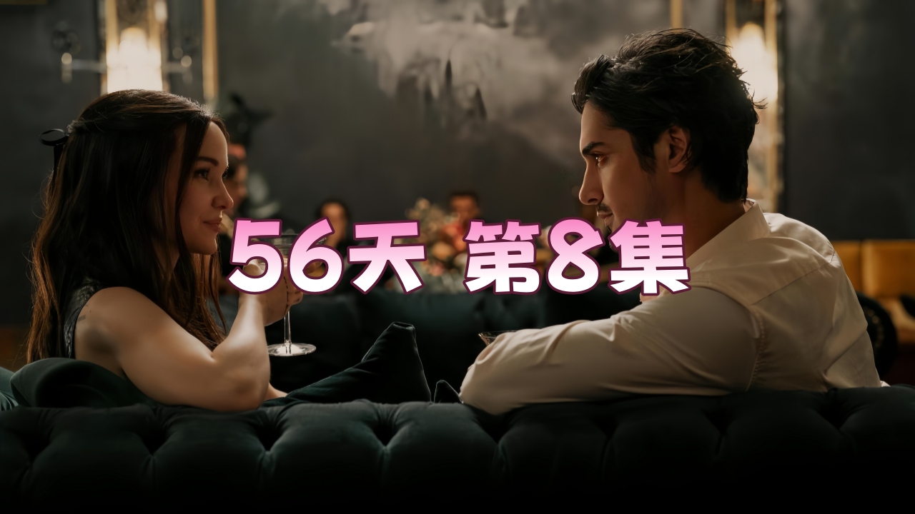 56天 第8集