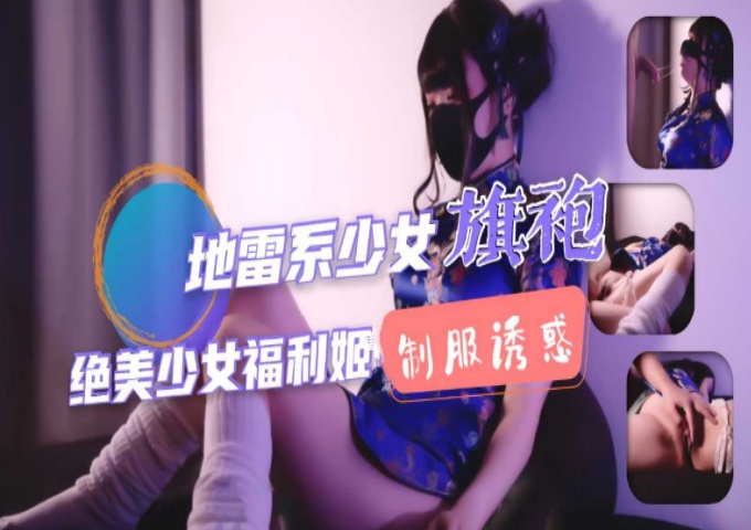 地雷系少女福利姬旗袍少女的堕落性生活