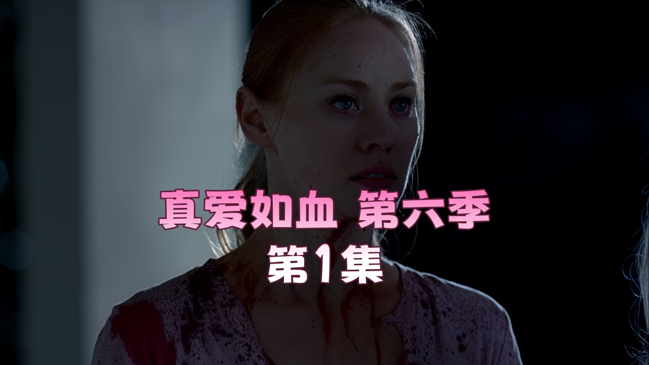 真爱如血.第六季第1集