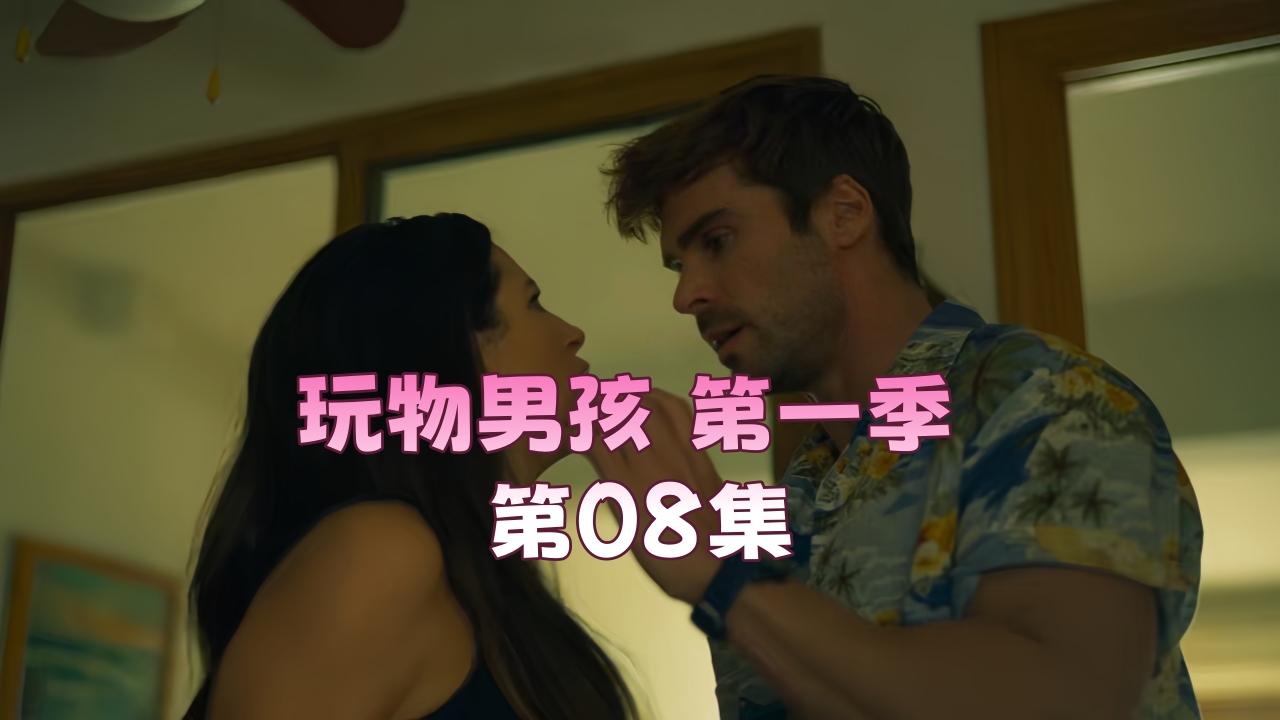 玩物男孩 第一季 第08集