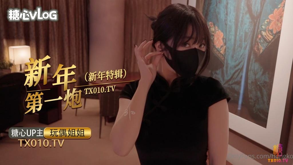 【玩偶姐姐】新年里的某一天-精品力荐