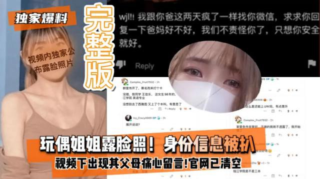 【独家爆料】网红玩偶姐姐露脸照身份信息被扒视频下出现她父母痛心留言!-精品力荐
