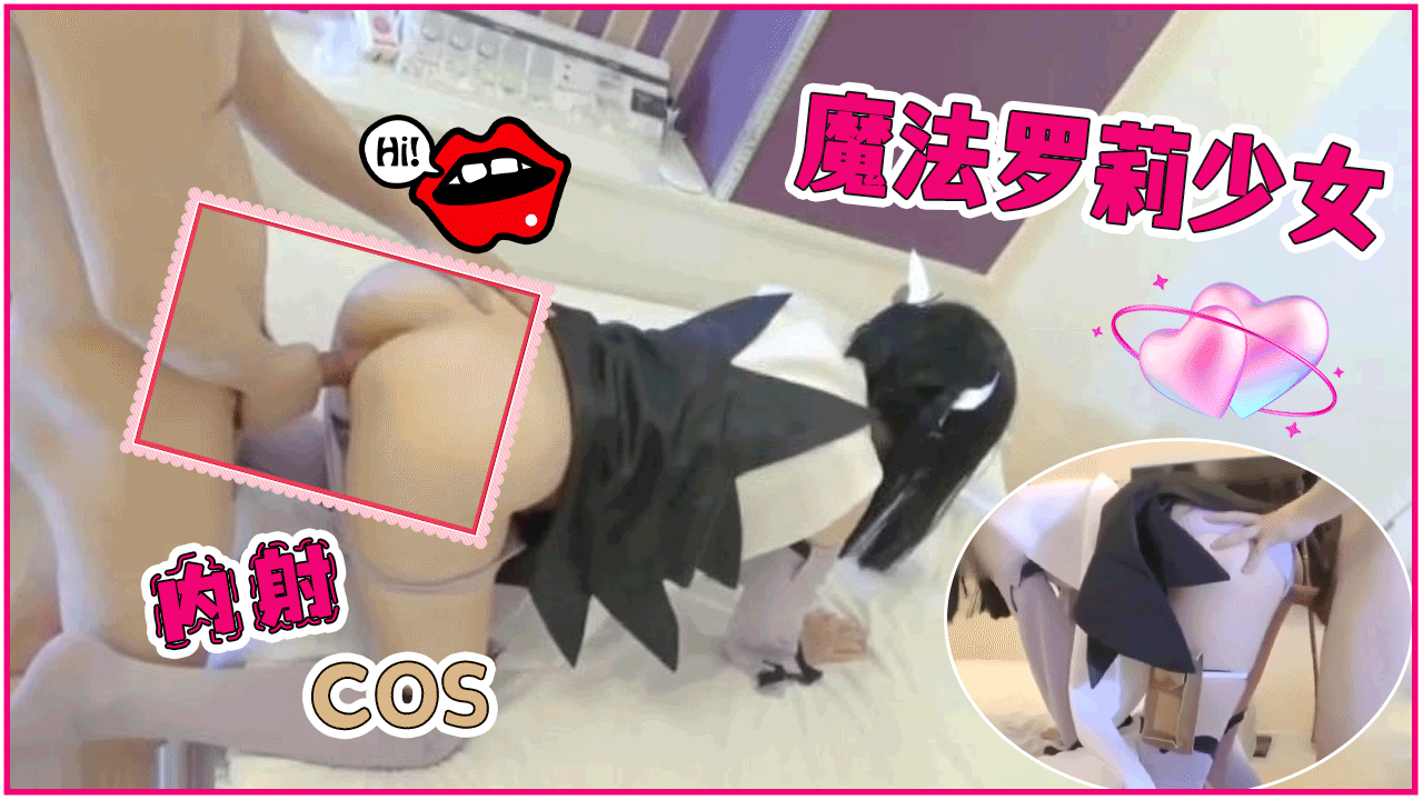 内射COS魔法罗莉少女