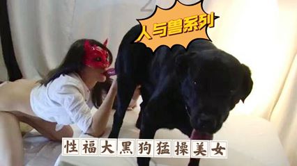 性福的大黑狗操美女-变态