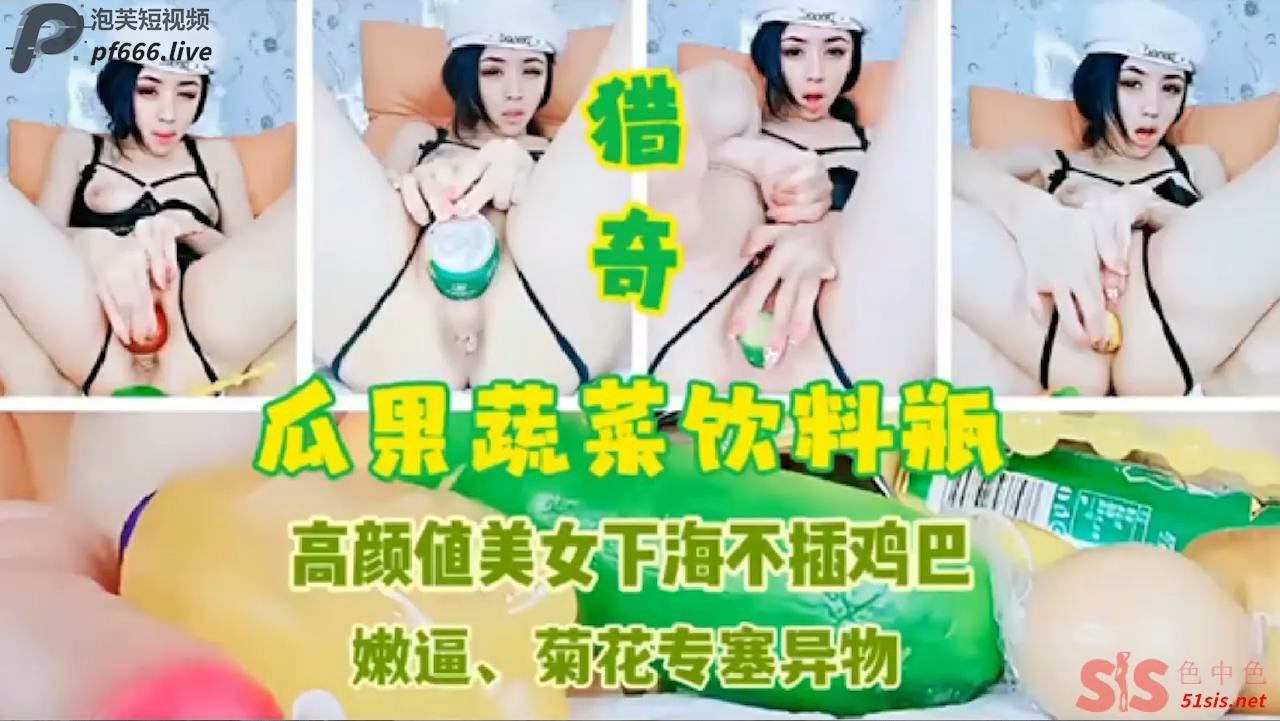 猎奇百科 超级高颜值女神却没想到是个重口味瓜果蔬菜什么都往逼里塞这样粉嫩的逼逼塞进这么多异物好心疼-变态
