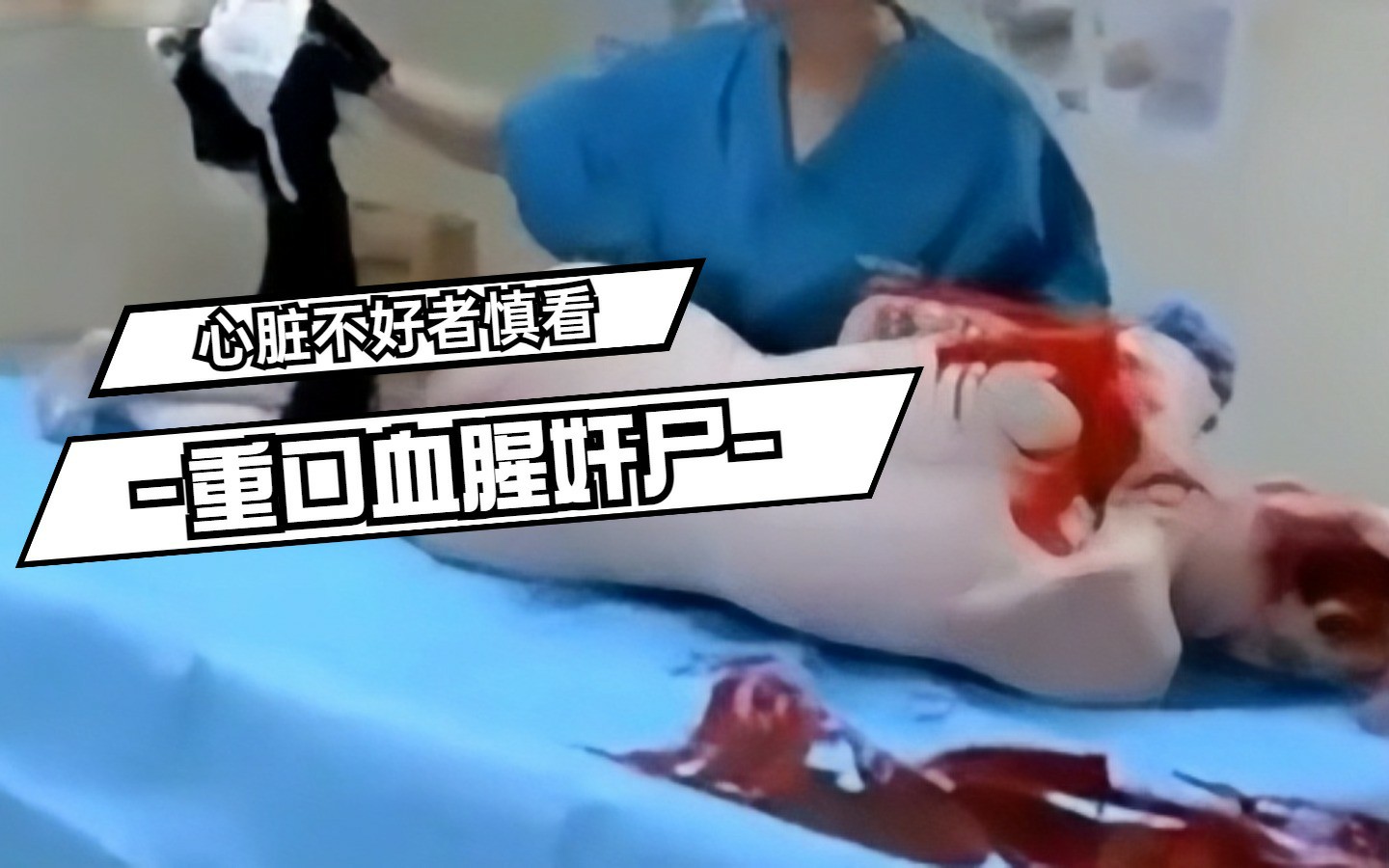 暗网-重口血腥奸尸，心脏不好者慎看-变态