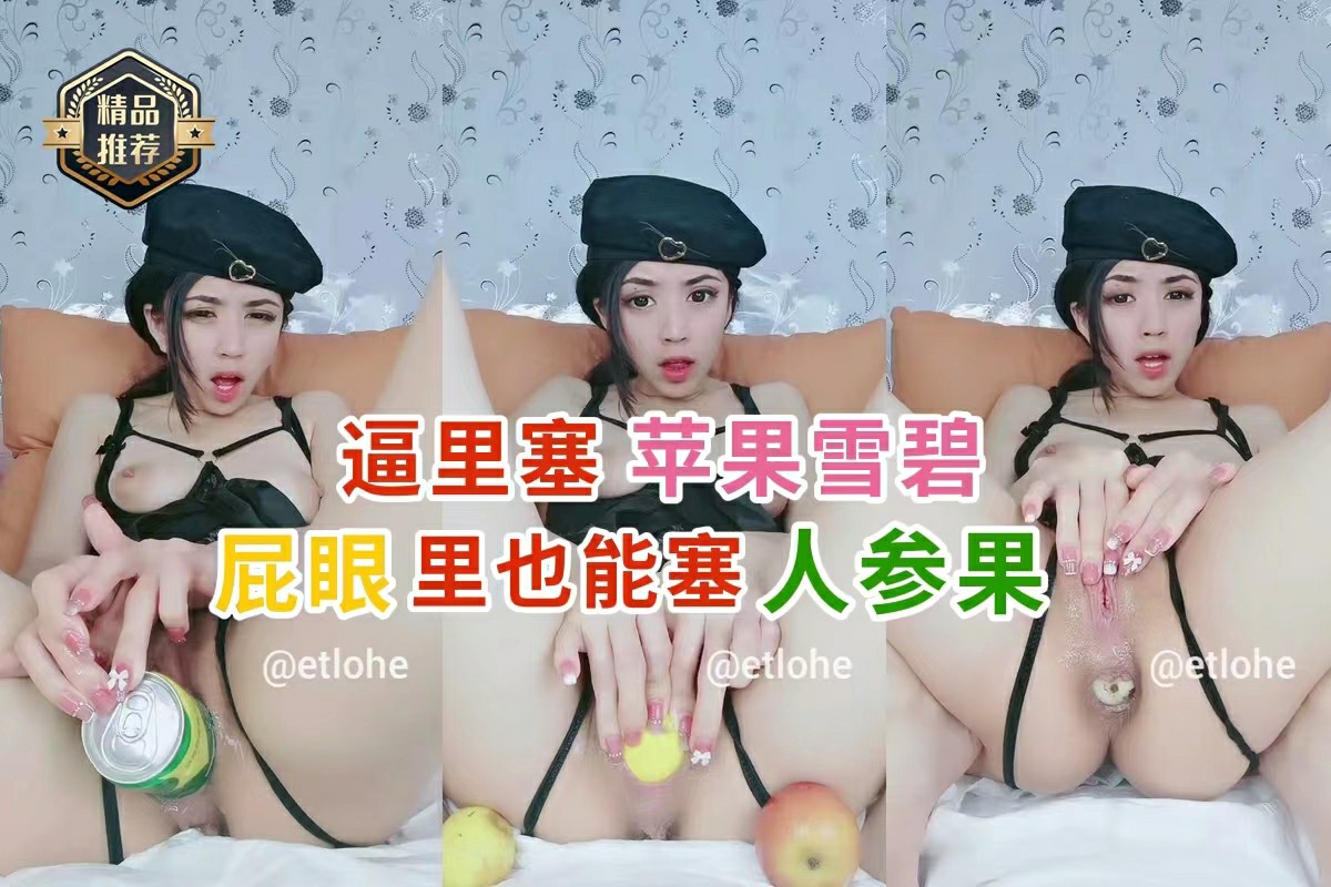 【微重口猎奇】逼里塞苹果雪碧，屁眼里也能塞人参果，塞完还能吐出来-变态