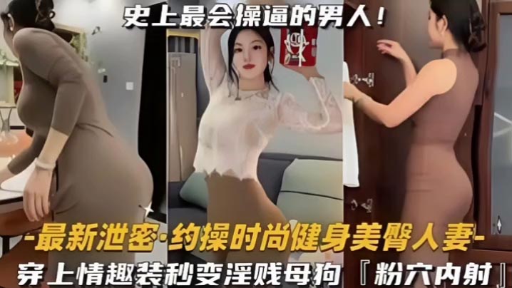 YDTU-552 约操时尚健身蜜桃臀人妻史上最会操的男人遇上最骚的女人能擦出怎样的火花穿上情趣内衣秒变淫贱小母狗内射粉嫩美穴