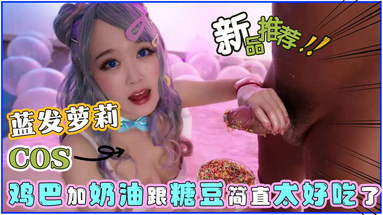 Cospuri无码COSRiaKurumi蓝头发萝莉COS鸡巴加上奶油跟糖豆简直太好吃了最后还吃到了精液