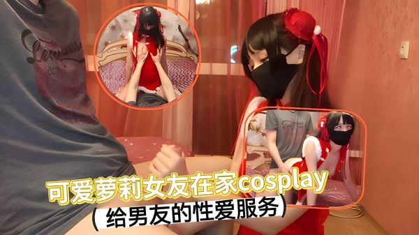 可爱萝莉在家Cosplay给男友性爱服务...