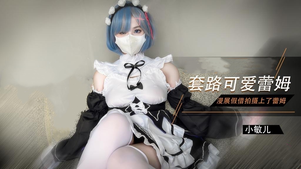 雷姆Cos漫展套路可爱蕾姆私拍被危险只能贡献出自己的粉穴