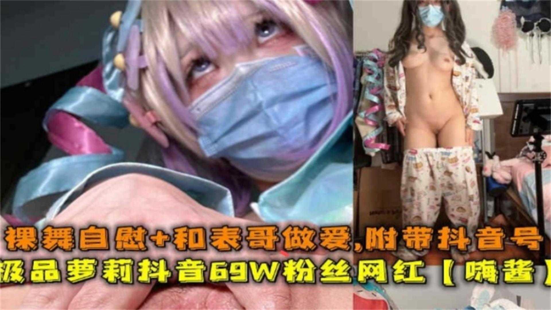 网红黑料极品网红萝莉抖音万粉丝和表哥做爱全过程流出附带抖音号