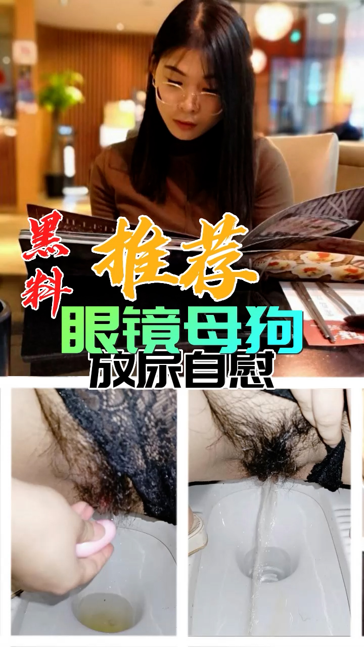 黑料推荐-眼镜母狗放尿自慰