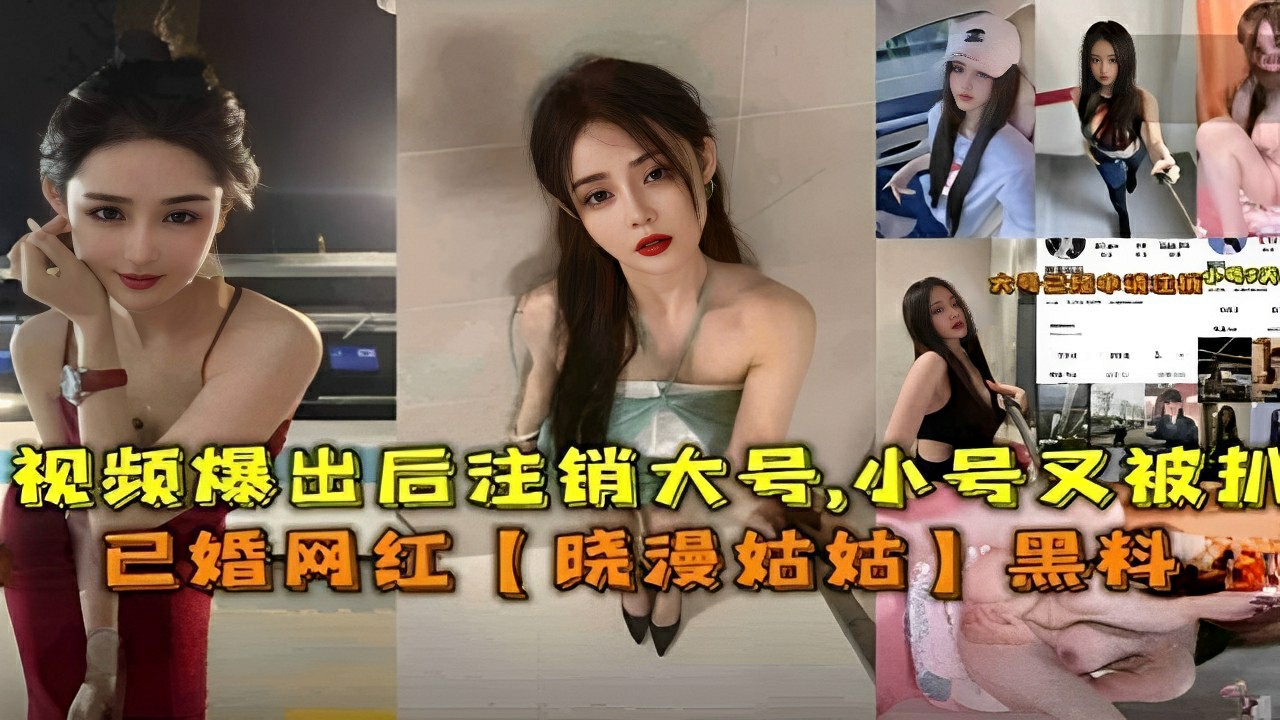 视频爆出后注销大号，小号又被扒已婚网红【晓漫姑姑】黑料-猎奇吃瓜