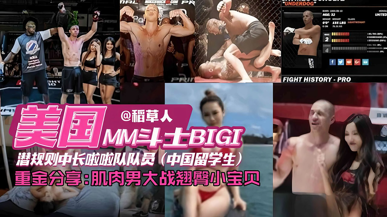 网曝独家资源门事件-美国格斗选手潜规则中国留学生拉阿拉队员，肌肉男大洋屌爆操娇嫩学生妹-猎奇吃瓜