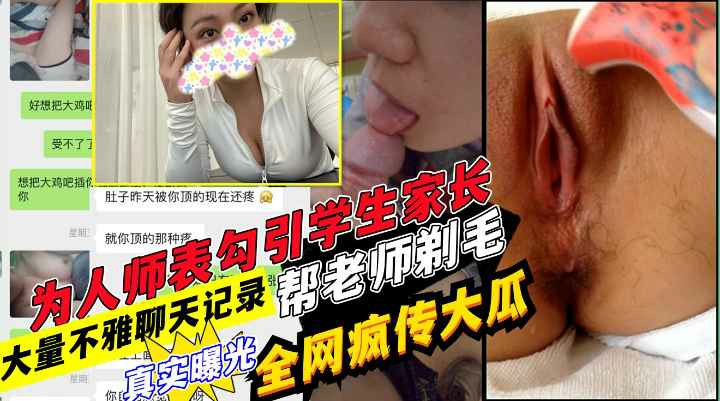 网传学生家长与老师在教师口交酒店开房+超详细微信聊天记录-猎奇吃瓜