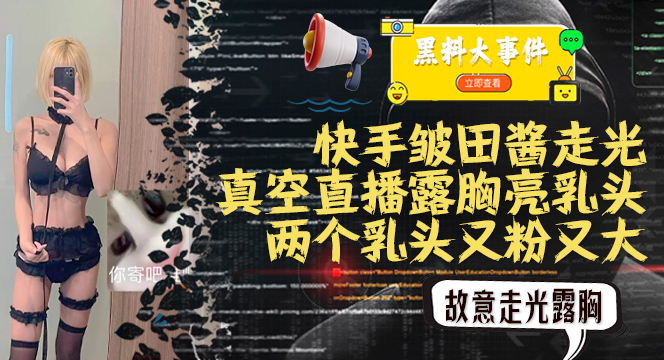 吃瓜快手皱田酱C杯真空直播露点贴胸贴