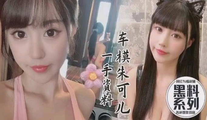 黑料系列车模流出一手资源，朱可儿-猎奇吃瓜