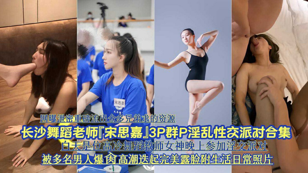 网曝泄密长沙舞蹈老师宋思嘉3P淫乱性交派对合集被爆肏高潮迭起-猎奇吃瓜