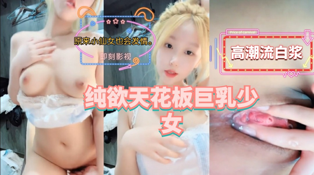纯欲天花板巨乳少女-猎奇吃瓜