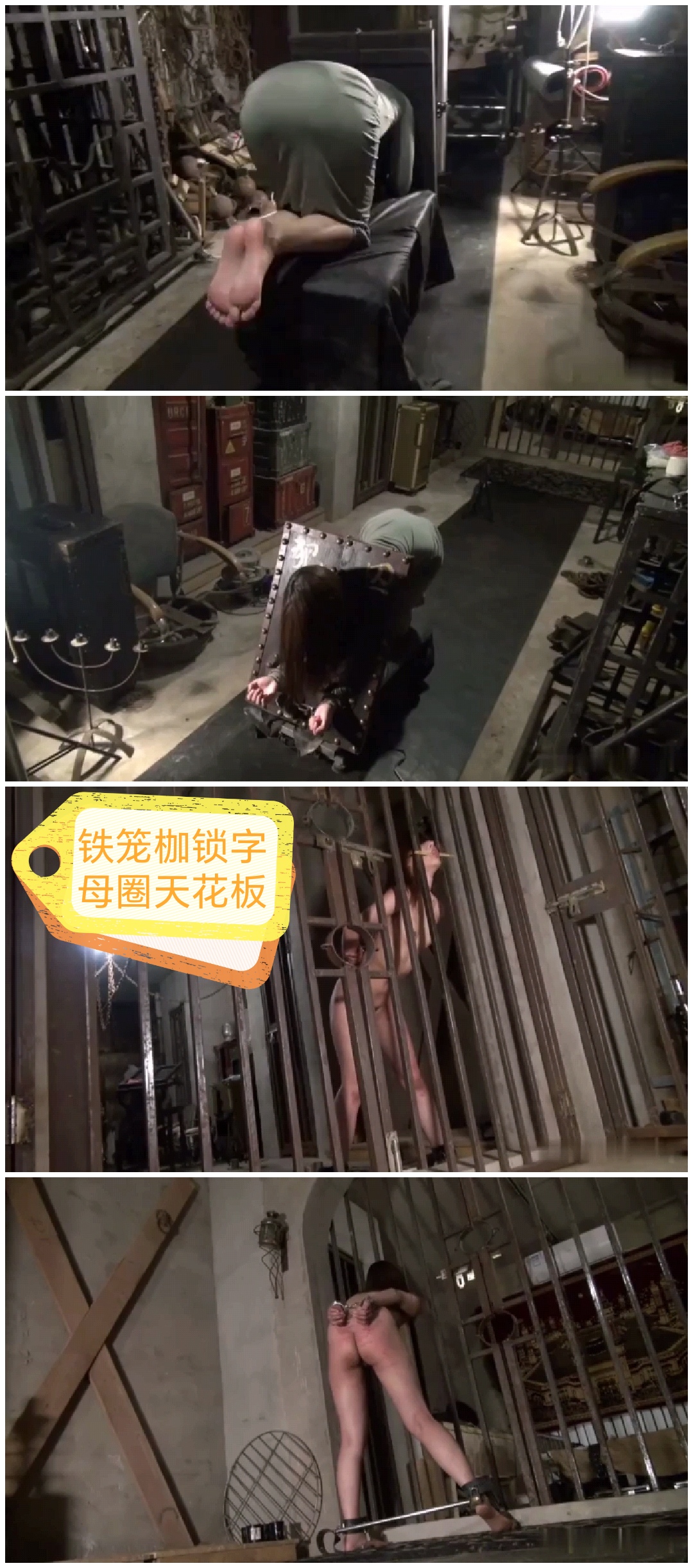 [SM调教]铁笼枷锁设备字母圈天花板