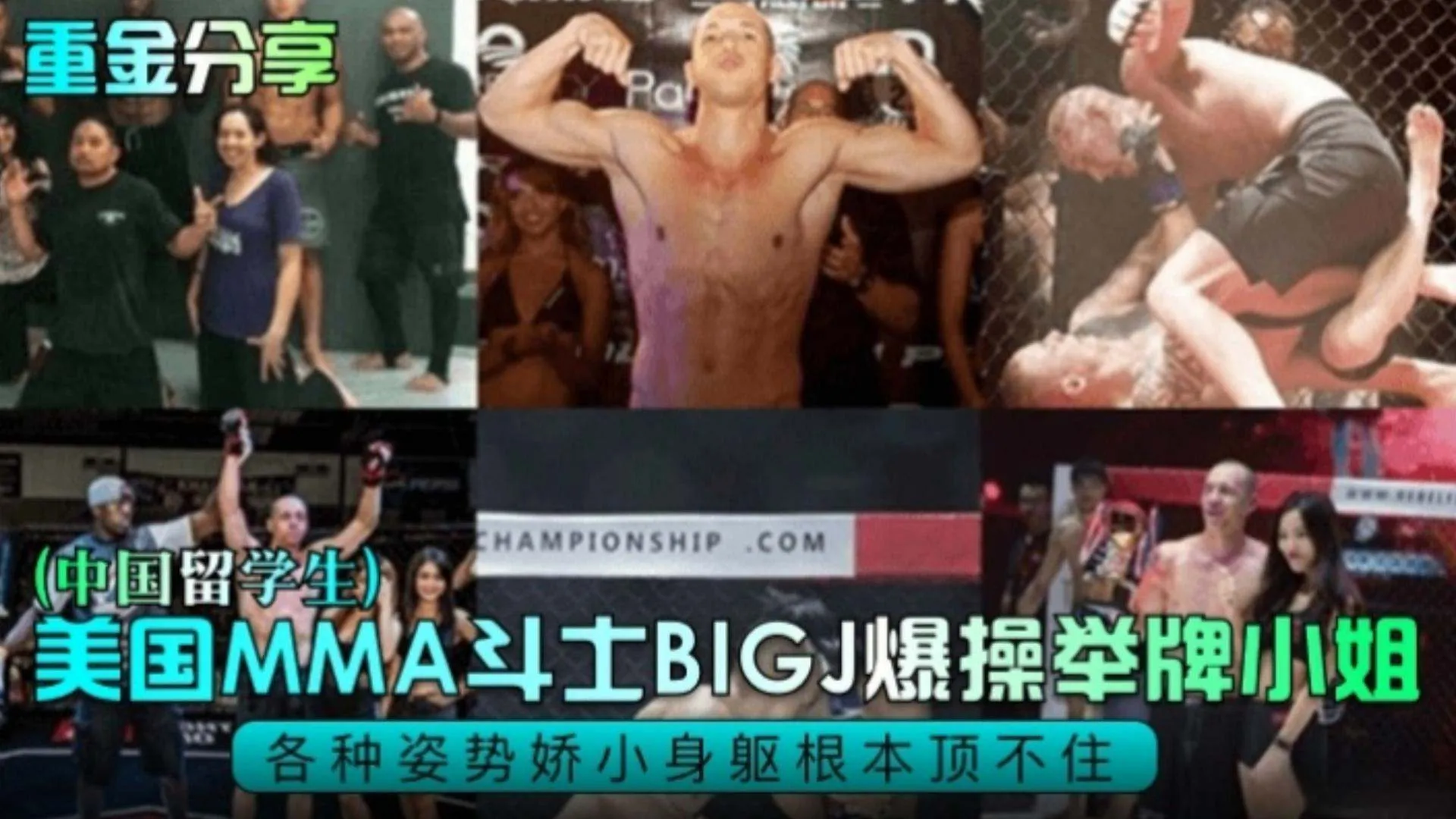 网曝黑料_重金分享_美国格斗斗士_爆操中国留学生举牌小姐_太炸裂_身材反差巨大