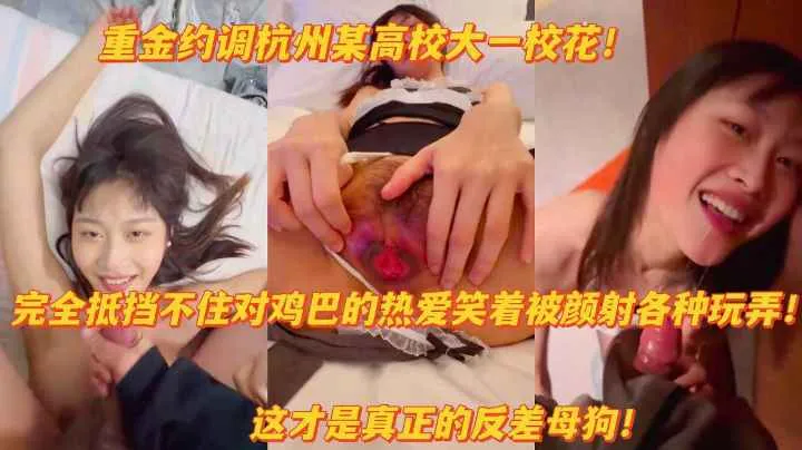网曝杭州高校校花笑着被颜射扒开粉嫩淫穴求主人操泄密吃瓜_黑料吃瓜