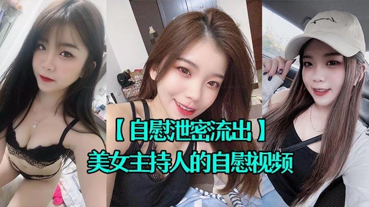 自慰泄密流出超漂亮的美女主˙持人的自慰视频被上传到网上