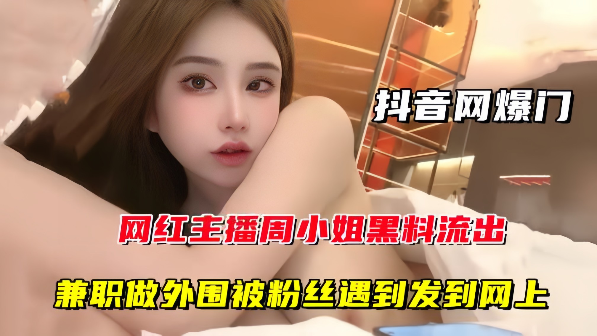 抖音网曝门网红主播周某某黑料流出兼职做外围被粉丝遇到发到网上
