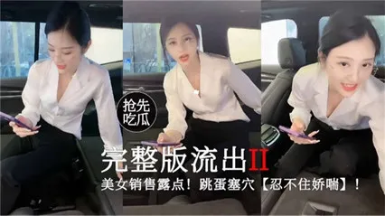 网爆吃瓜_美女销售完整版流出