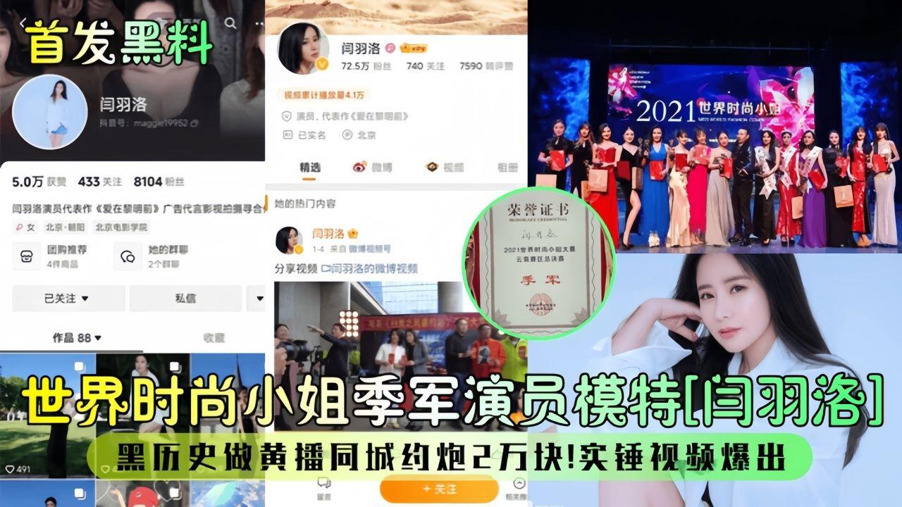 首发黑料世界时尚小姐季军演员模特闫羽洛黑历史