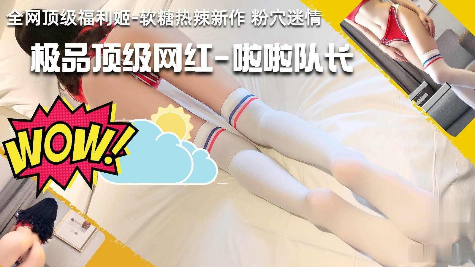 啦啦队˙长，还没开始就已经湿的不行指套伺候