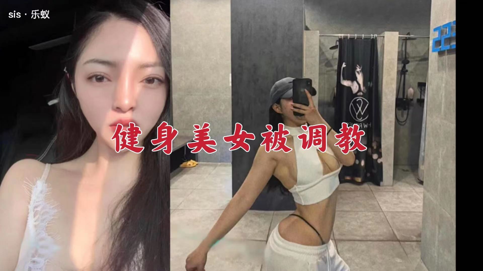健身美女被调教记录流出