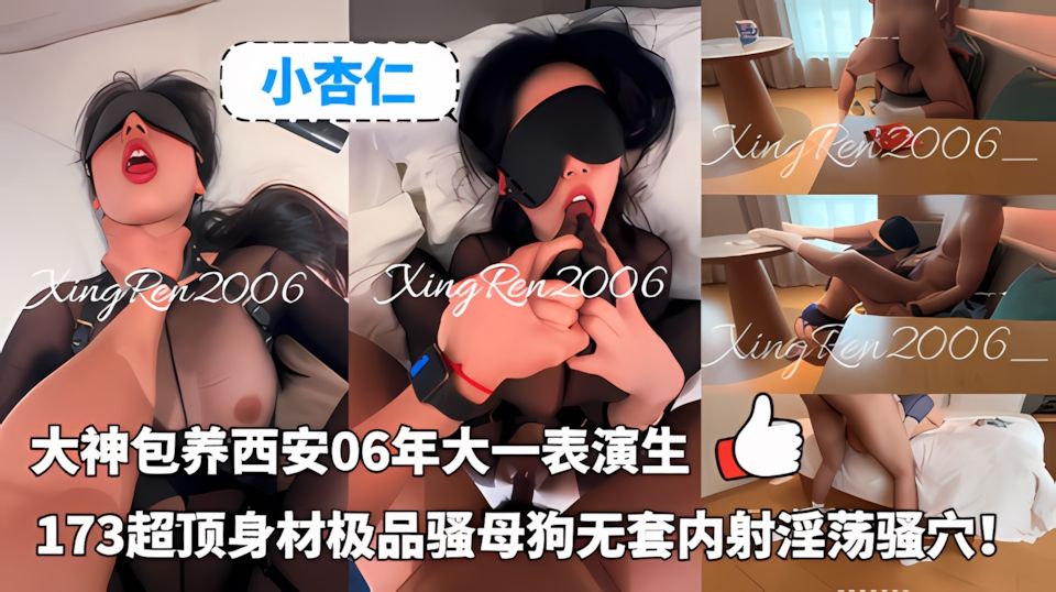 小杏仁大神包养06年大一表演生173超顶身材极品骚母狗会喷水