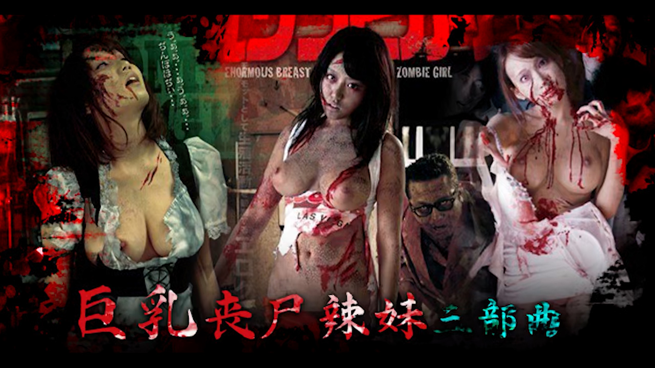 π1774 SEX OF THE DEAD 巨乳丧尸辣妹三部曲 SGV-015 GVG-064 GVG-164 #莲实克蕾儿 #浜崎真绪 #舞咲美娜