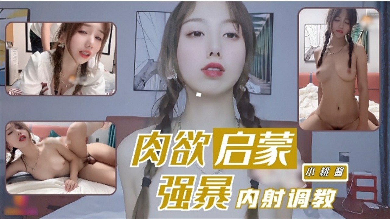 肉=肉欲启蒙【小桃酱】强暴内射调教