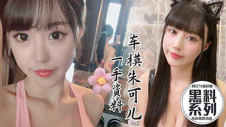 网红爆出美炸天_完美车模朱可儿性爱视频流出_逆天颜值_恐怖巨乳_罕见极品身材_美到怀疑人生
