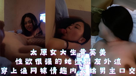 太原女大生黄英美性欲很强的她遭男友外流穿上渔网袜情趣内衣给男主口交