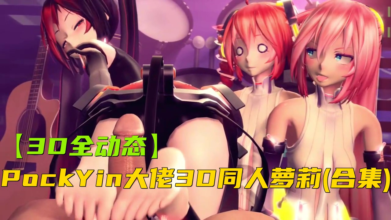 【3D全动态】Reos大佬同人动画CG全合集