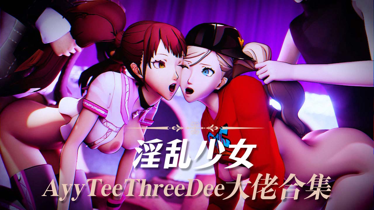 【AyyTeeThreeDee大佬合集】群奸眼镜妹
