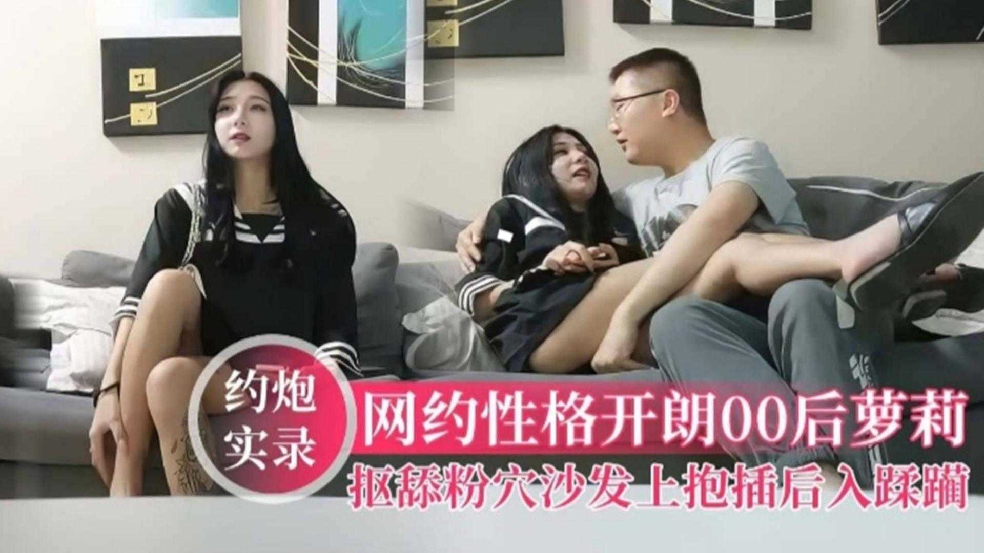 【约炮实录】网约性格开朗00后萝莉，扣舔粉穴沙发上抽插后入蹂躏_ title=_【约炮实录】网约性格开朗00后萝莉，扣舔粉穴沙发上抽插后入蹂躏