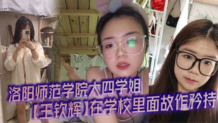 GIV-051 洛阳师范学院大四学姐王钦辉在学校里面故作矜持被男友调教成了一只淫荡母狗完全体每次开房都会装作是男友胯下的一直母狗奴隶多少都有一点M属性超喜欢被调教的感觉