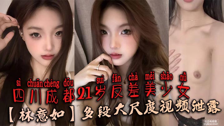 POT-027 四川成都21岁反差美少女林意如多段大尺度视频泄露不知道她男朋友知道了会有多刺激