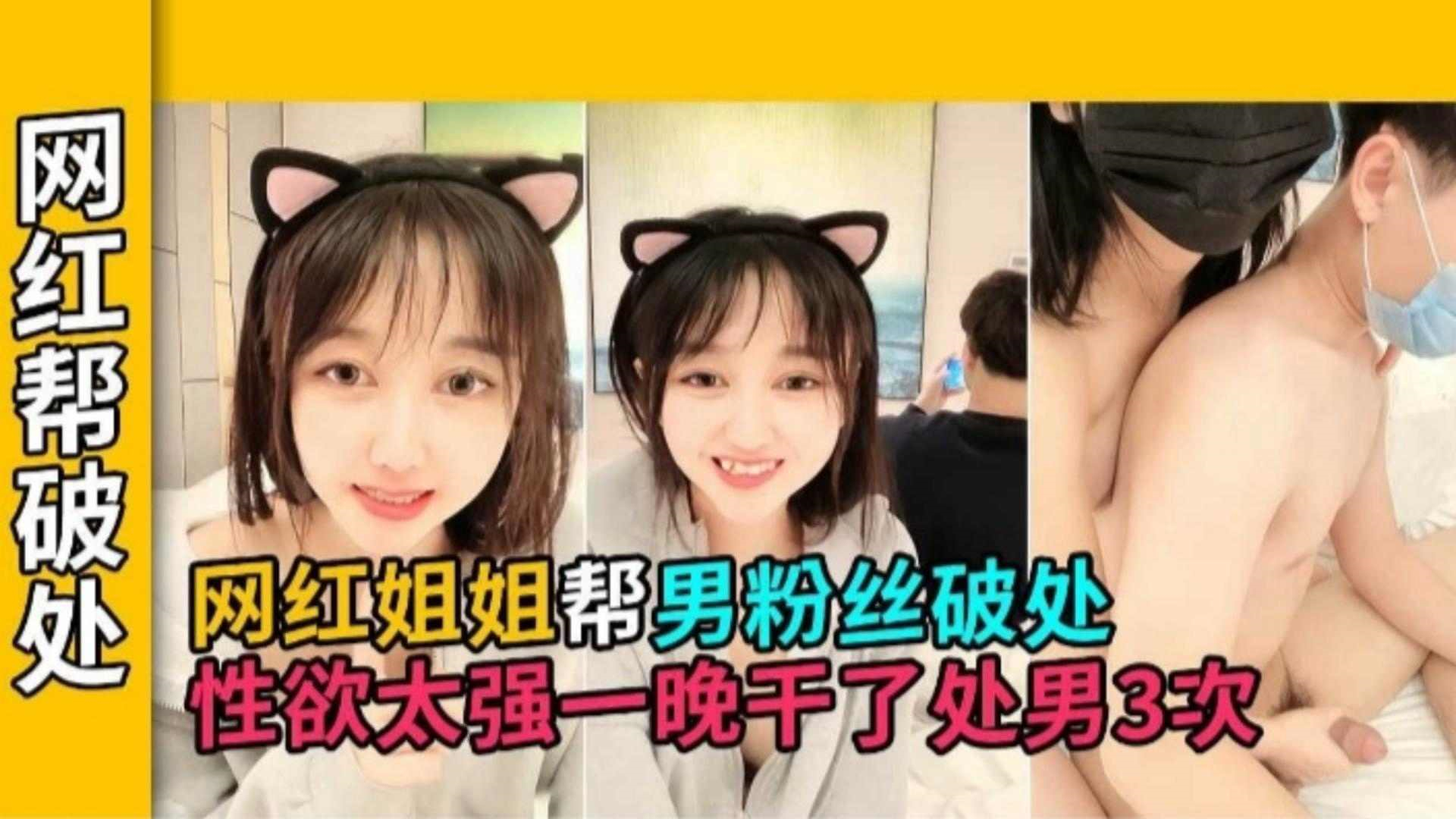 网红姐姐帮男粉丝破处虐待，性欲太强一晚上干！