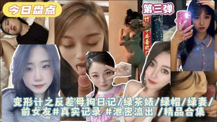 推荐【变形计之反差母狗日记】绿茶婊绿帽绿妻前女友