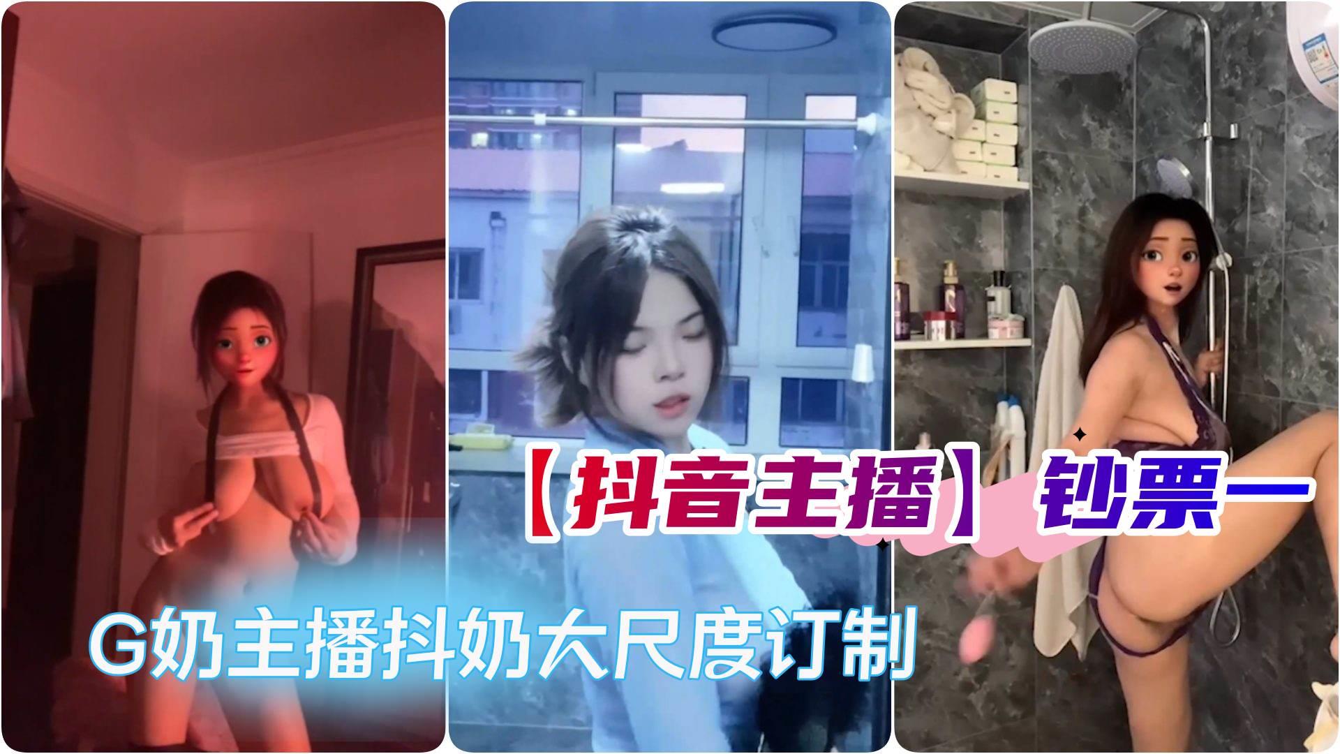 【抖音主播】钞票一，G奶主播抖奶露奶假JB口交自慰 大尺度订制